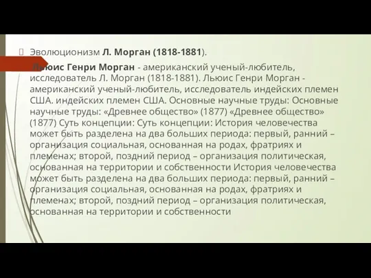 Эволюционизм Л. Морган (1818-1881). Льюис Генри Морган - американский ученый-любитель,