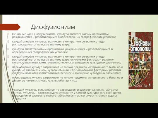 Диффузионизм Основные идеи диффузионизма: культура является живым организмом, рождающимся и