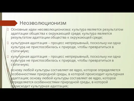 Неоэволюционизм Основные идеи неоэволюционизма: культура является результатом адаптации общества к