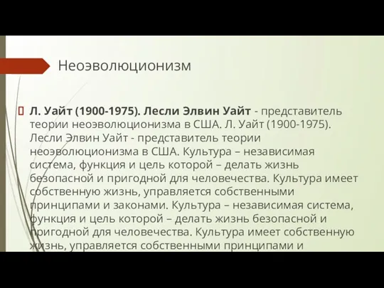 Неоэволюционизм Л. Уайт (1900-1975). Лесли Элвин Уайт - представитель теории