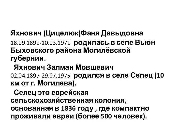 Яхнович (Цицелюк)Фаня Давыдовна 18.09.1899-10.03.1971 родилась в селе Вьюн Быховского района