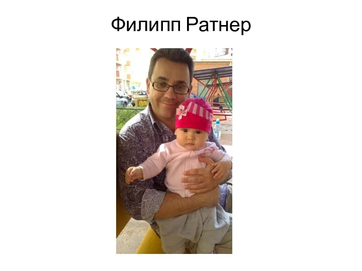 Филипп Ратнер