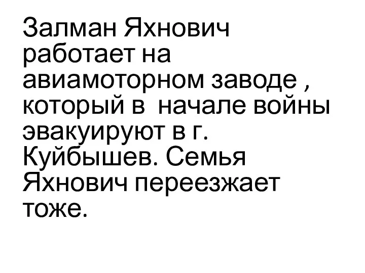 Залман Яхнович работает на авиамоторном заводе , который в начале