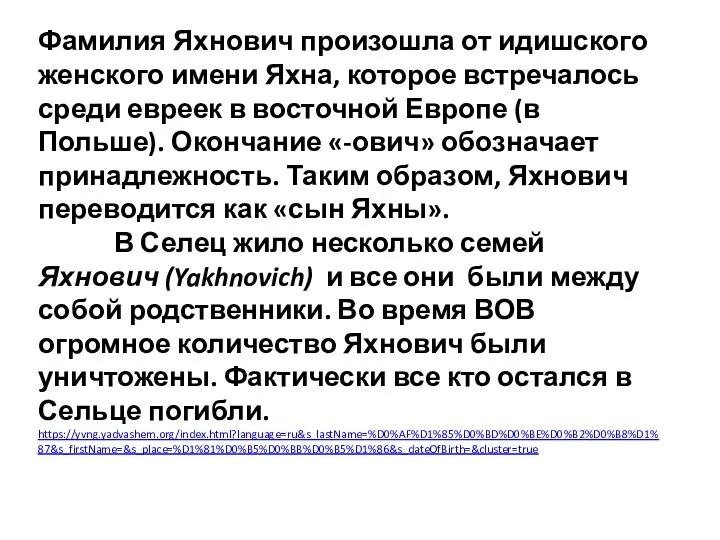 Фамилия Яхнович произошла от идишского женского имени Яхна, которое встречалось