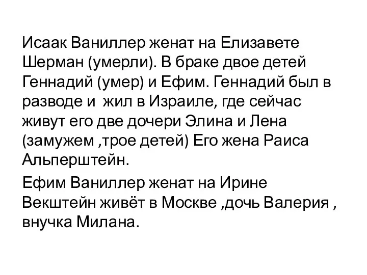 Исаак Ваниллер женат на Елизавете Шерман (умерли). В браке двое