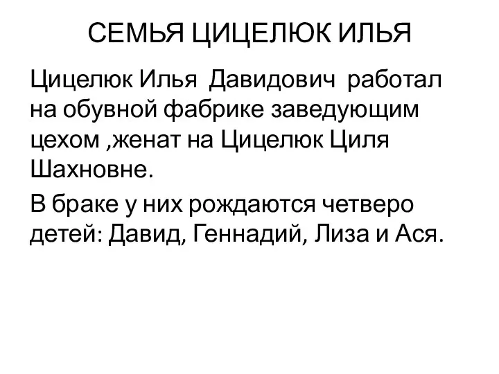 СЕМЬЯ ЦИЦЕЛЮК ИЛЬЯ Цицелюк Илья Давидович работал на обувной фабрике