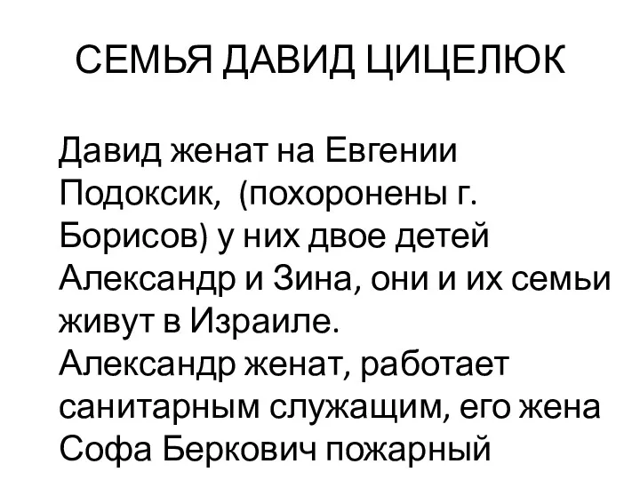 СЕМЬЯ ДАВИД ЦИЦЕЛЮК Давид женат на Евгении Подоксик, (похоронены г.Борисов)