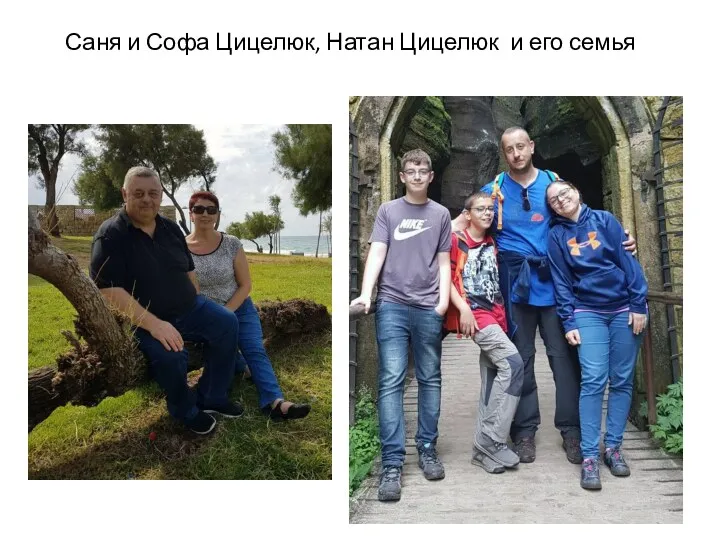 Саня и Софа Цицелюк, Натан Цицелюк и его семья