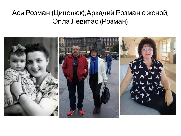 Ася Розман (Цицелюк),Аркадий Розман с женой, Элла Левитас (Розман)