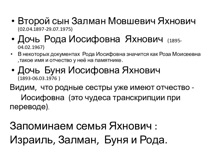 Второй сын Залман Мовшевич Яхнович (02.04.1897-29.07.1975) Дочь Рода Иосифовна Яхнович