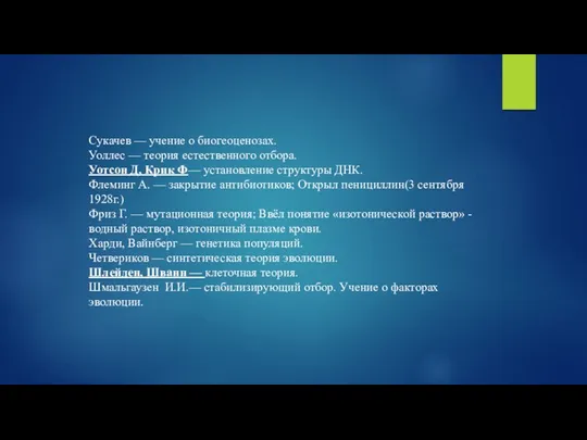 Сукачев — учение о биогеоценозах. Уоллес — теория естественного отбора.