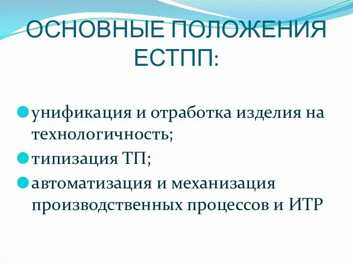 ОСНОВНЫЕ ПОЛОЖЕНИЯ ЕСТПП: унификация и отработка изделия на технологичность; типизация