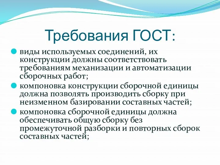 Требования ГОСТ: виды используемых соединений, их конструкции должны соответствовать требованиям