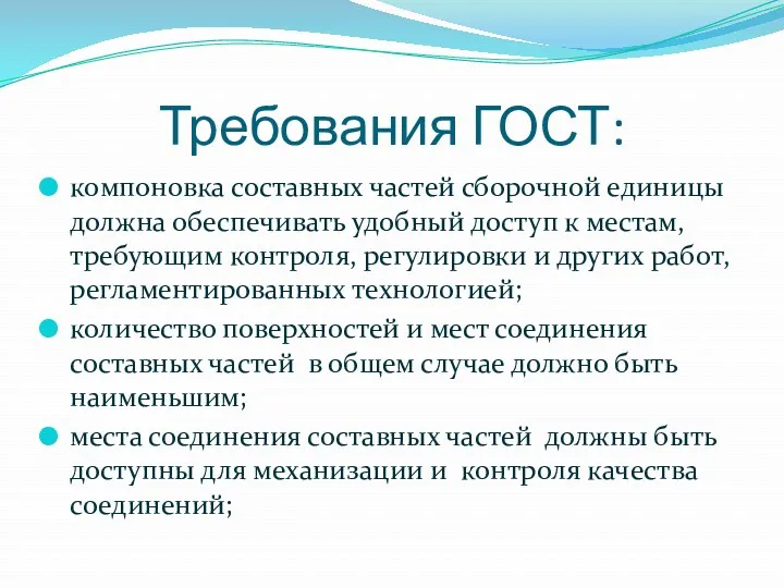 Требования ГОСТ: компоновка составных частей сборочной единицы должна обеспечивать удобный