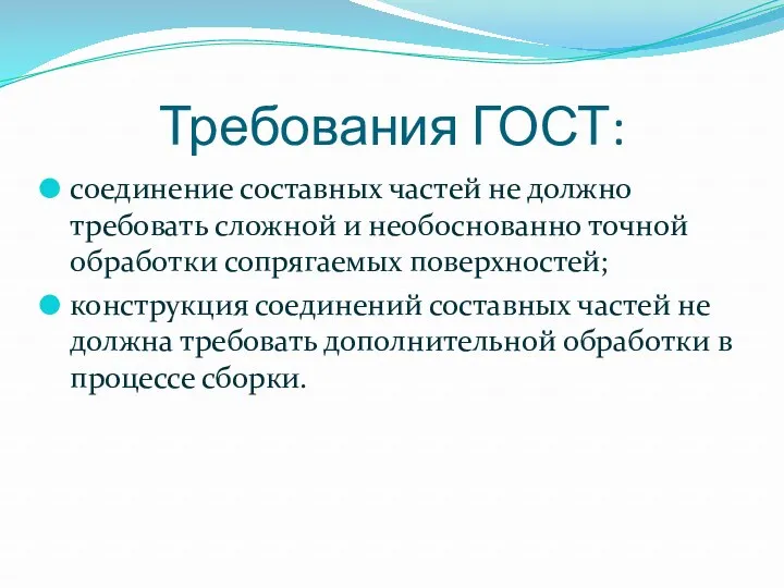 Требования ГОСТ: соединение составных частей не должно требовать сложной и