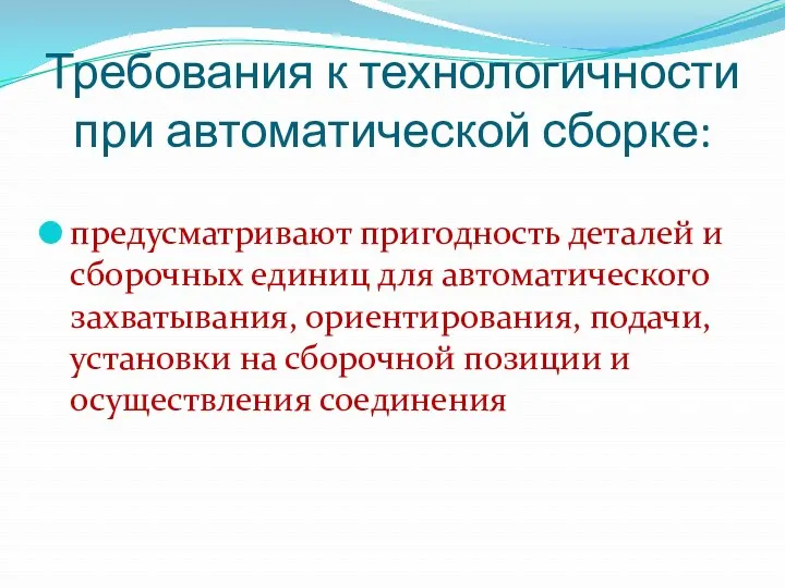 Требования к технологичности при автоматической сборке: предусматривают пригодность деталей и