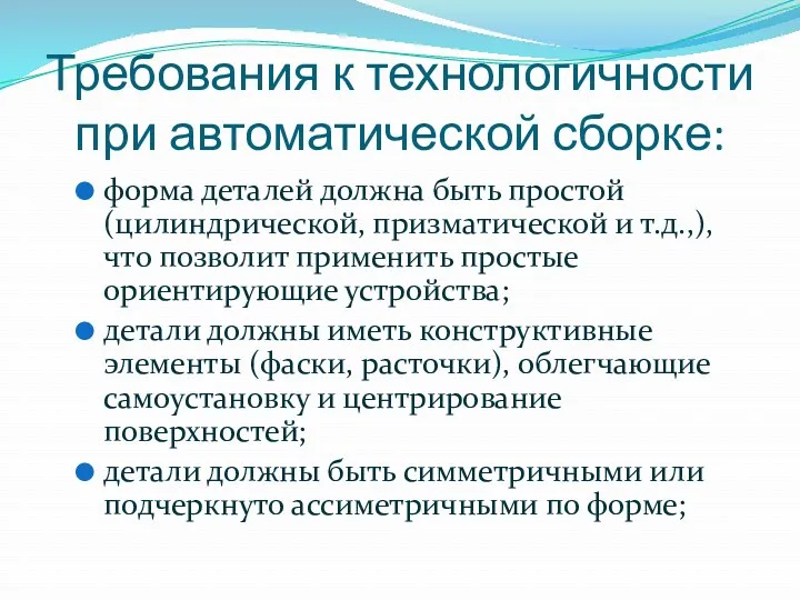 Требования к технологичности при автоматической сборке: форма деталей должна быть