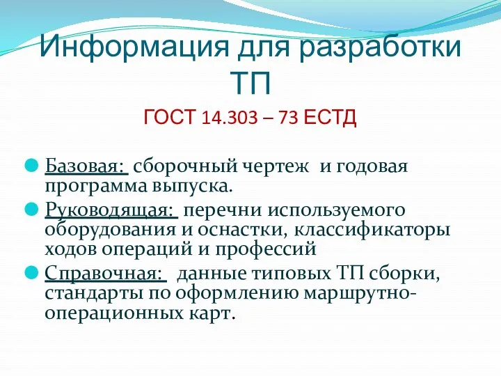 Информация для разработки ТП ГОСТ 14.303 – 73 ЕСТД Базовая: