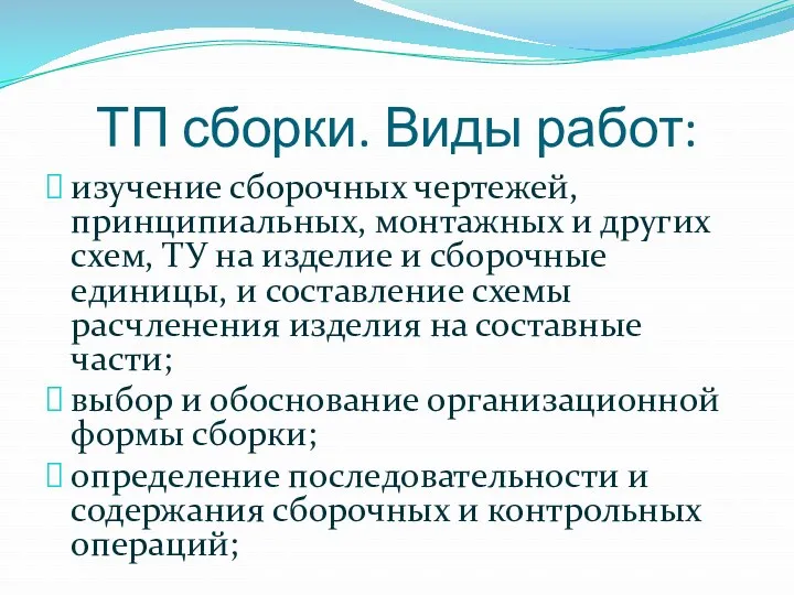 ТП сборки. Виды работ: изучение сборочных чертежей, принципиальных, монтажных и