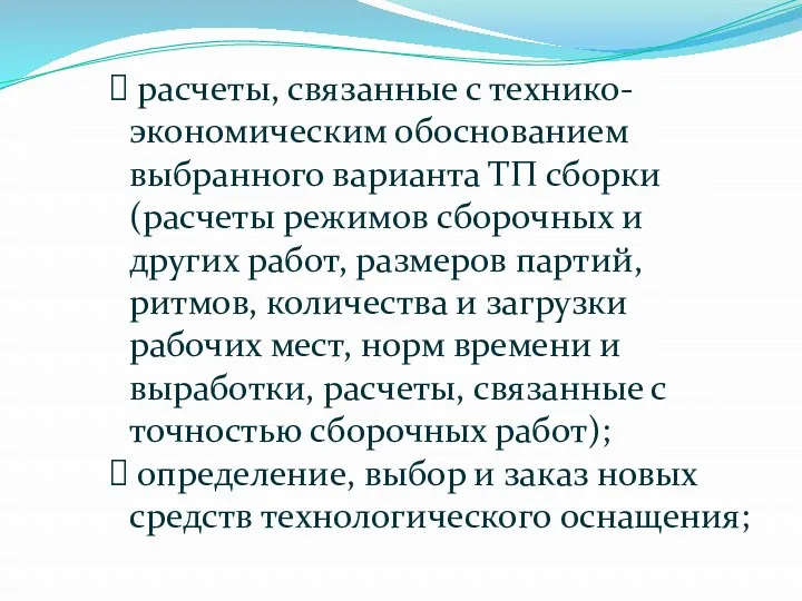 расчеты, связанные с технико- экономическим обоснованием выбранного варианта ТП сборки