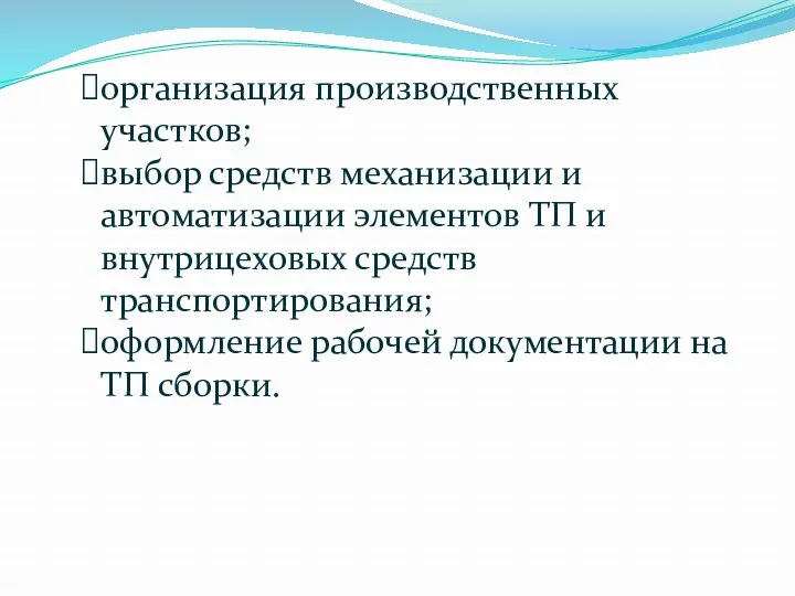 организация производственных участков; выбор средств механизации и автоматизации элементов ТП