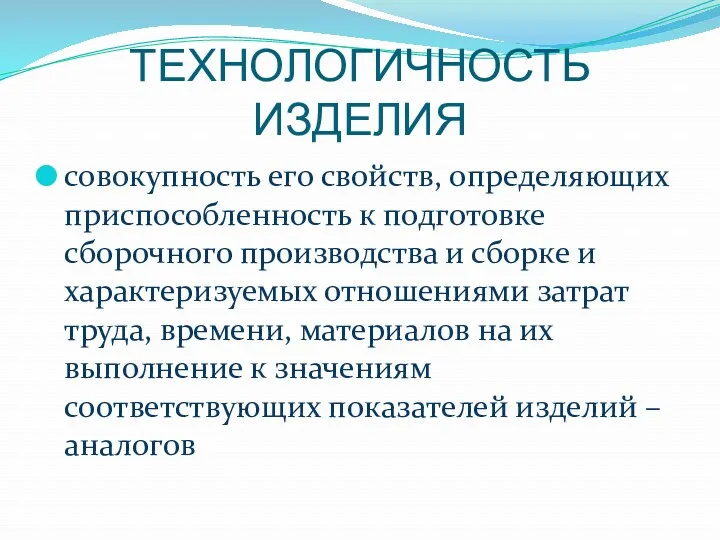 ТЕХНОЛОГИЧНОСТЬ ИЗДЕЛИЯ совокупность его свойств, определяющих приспособленность к подготовке сборочного