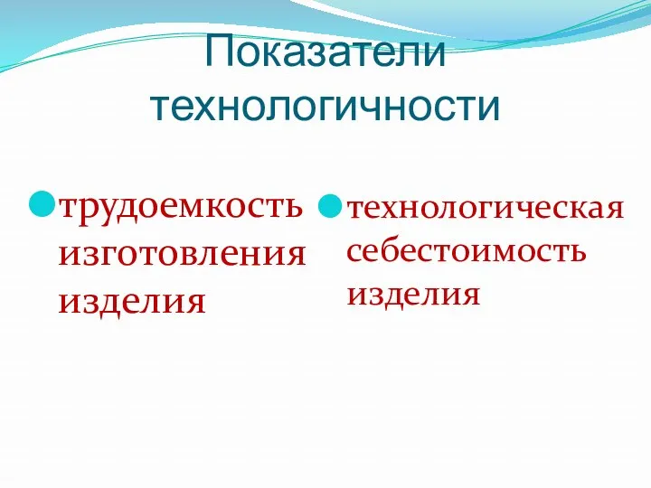 Показатели технологичности трудоемкость изготовления изделия технологическая себестоимость изделия