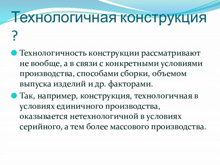 Технологичная конструкция ? Технологичность конструкции рассматривают не вообще, а в