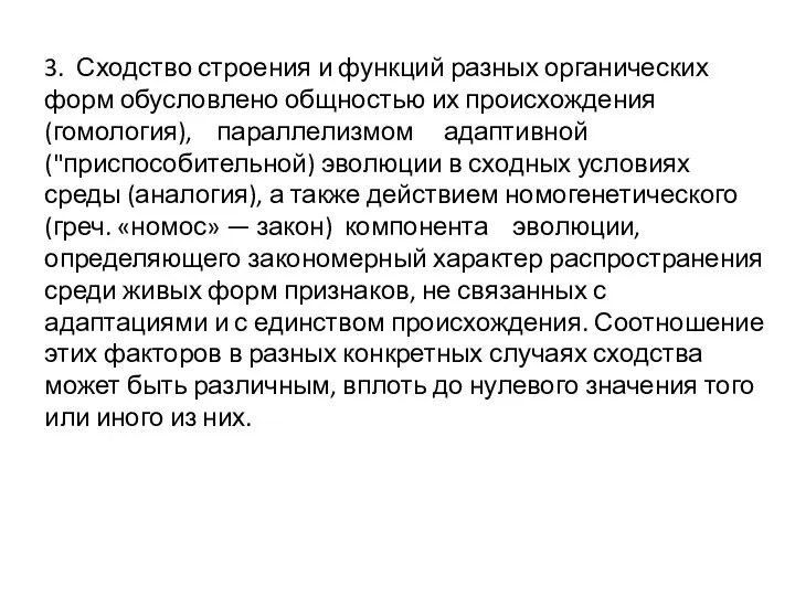 3. Сходство строения и функций разных органических форм обусловлено общностью