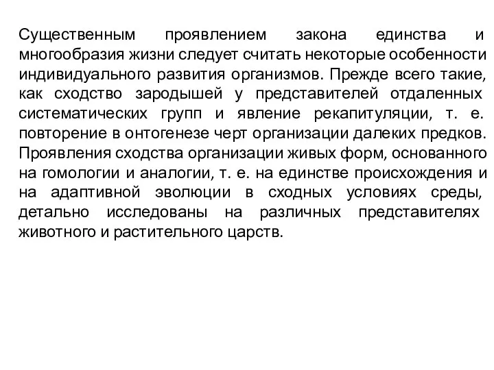 Существенным проявлением закона единства и многообразия жизни следует считать некоторые