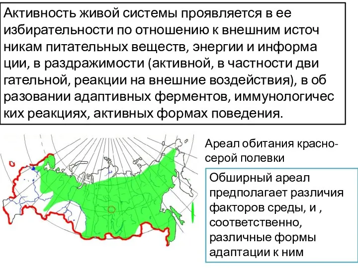 Активность живой системы проявляется в ее избирательности по отношению к