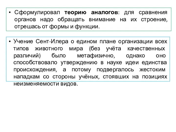 Сформулировал теорию аналогов: для сравнения органов надо обращать внимание на