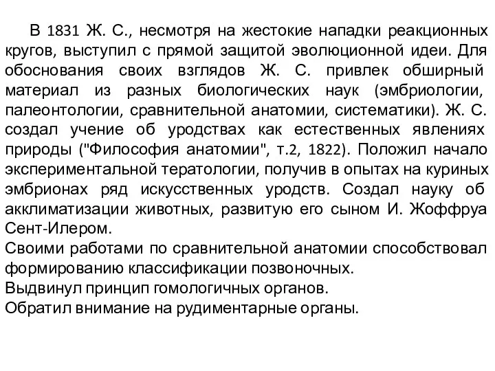 В 1831 Ж. С., несмотря на жестокие нападки реакционных кругов,