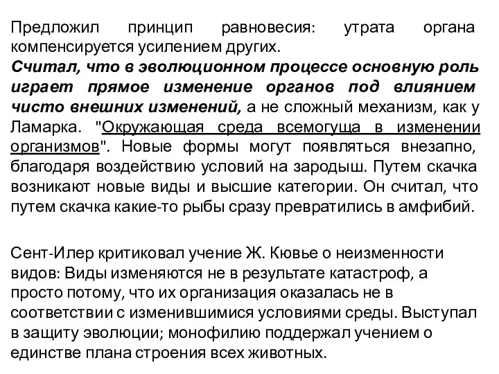 Предложил принцип равновесия: утрата органа компенсируется усилением других. Считал, что