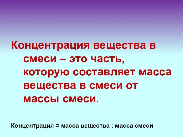 Концентрация вещества в смеси – это часть, которую составляет масса