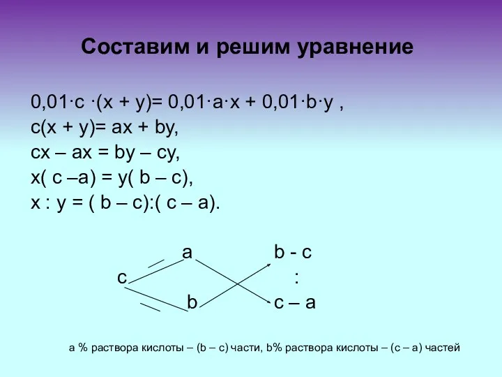 Составим и решим уравнение 0,01·с ·(х + у)= 0,01·а·х +