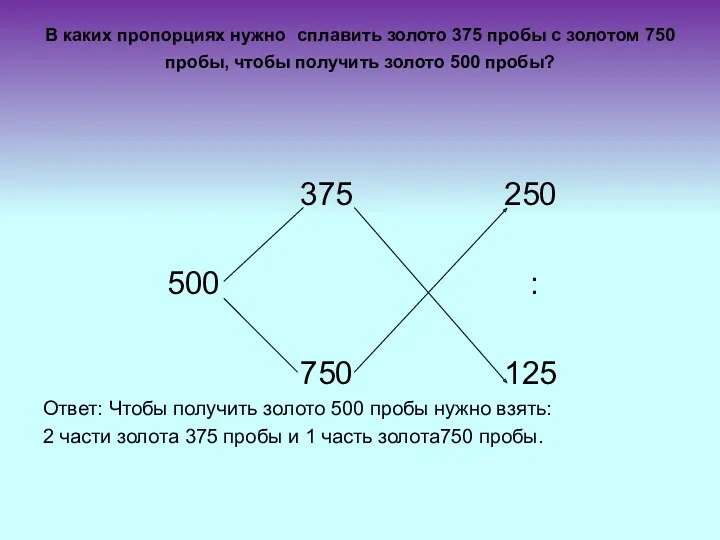 В каких пропорциях нужно сплавить золото 375 пробы с золотом