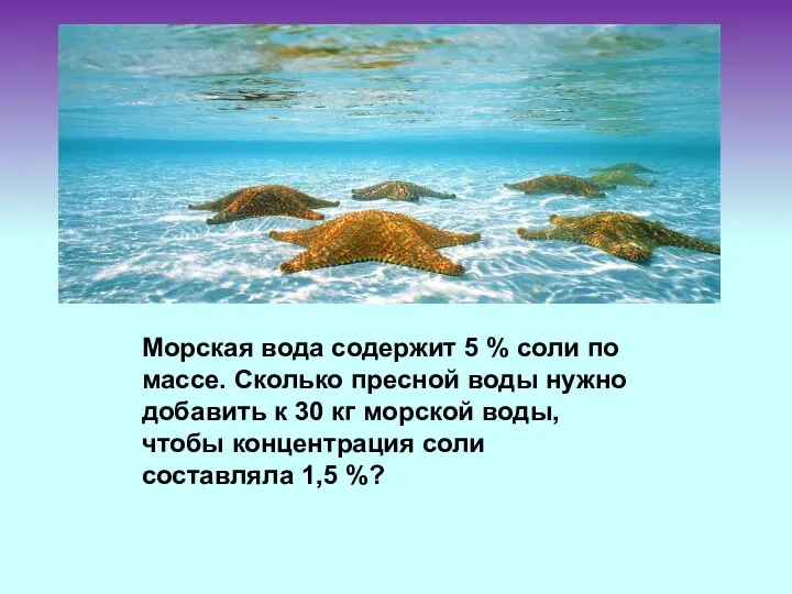 Морская вода содержит 5 % соли по массе. Сколько пресной