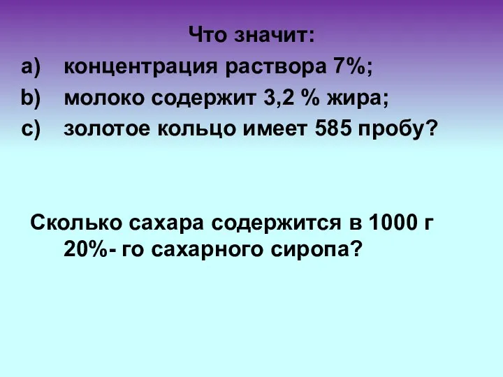 Что значит: концентрация раствора 7%; молоко содержит 3,2 % жира;