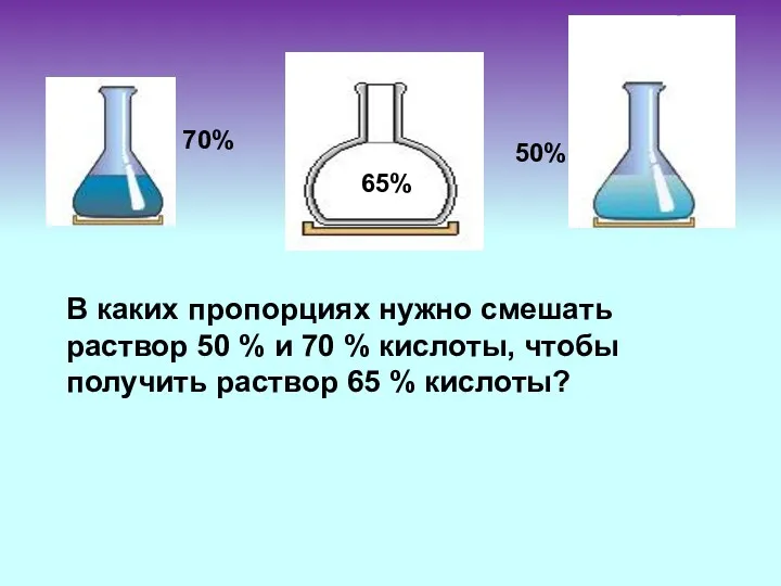 В каких пропорциях нужно смешать раствор 50 % и 70