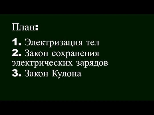 План: 1. Электризация тел 2. Закон сохранения электрических зарядов 3. Закон Кулона