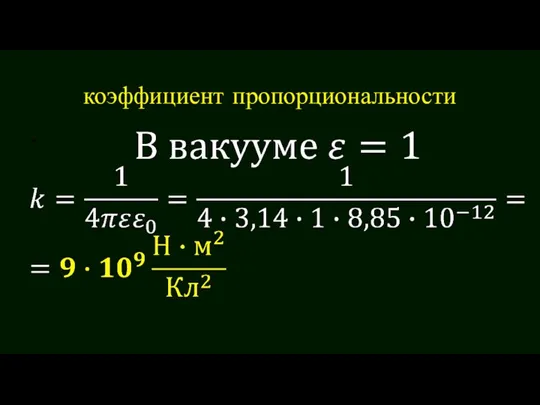 коэффициент пропорциональности