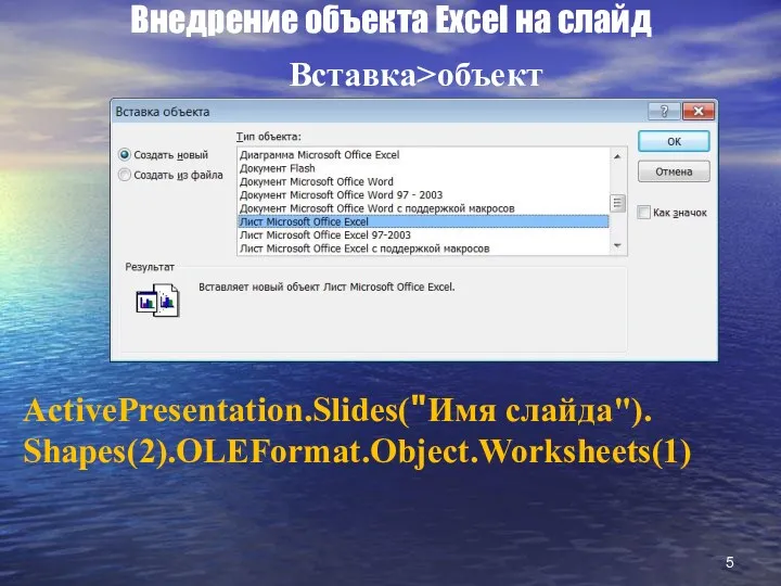Внедрение объекта Excel на слайд Вставка>объект ActivePresentation.Slides("Имя слайда"). Shapes(2).OLEFormat.Object.Worksheets(1)