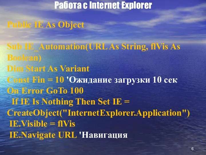Работа с Internet Explorer Public IE As Object Sub IE_Automation(URL