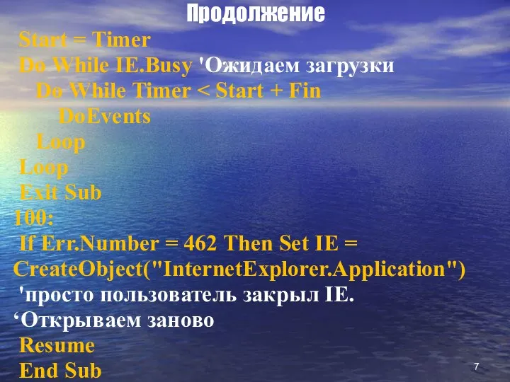 Продолжение Start = Timer Do While IE.Busy 'Ожидаем загрузки Do