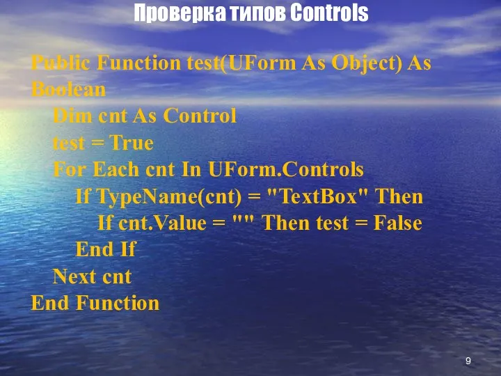 Проверка типов Controls Public Function test(UForm As Object) As Boolean