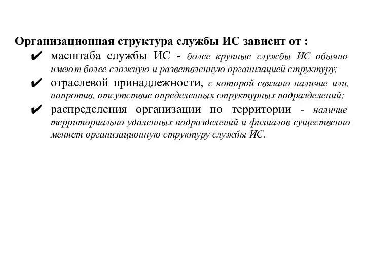 Организационная структура службы ИС зависит от : масштаба службы ИС - более крупные