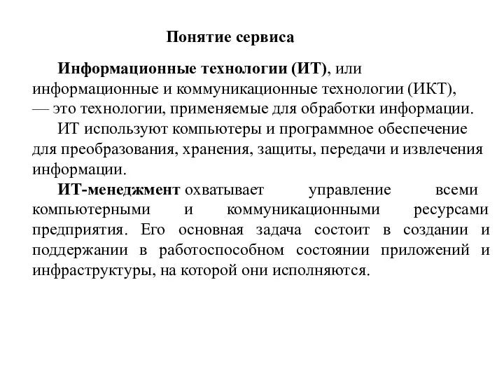 Понятие сервиса Информационные технологии (ИТ), или информационные и коммуникационные технологии