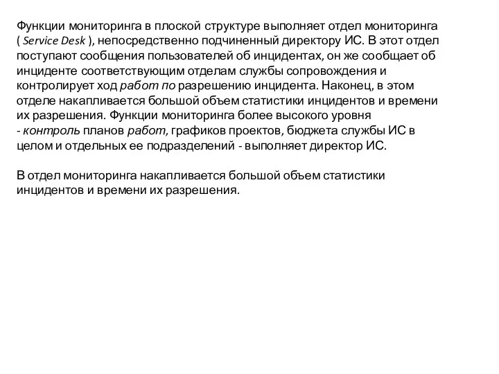 Функции мониторинга в плоской структуре выполняет отдел мониторинга ( Service Desk ), непосредственно