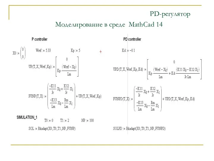 PD-регулятор Моделирование в среде MathCad 14
